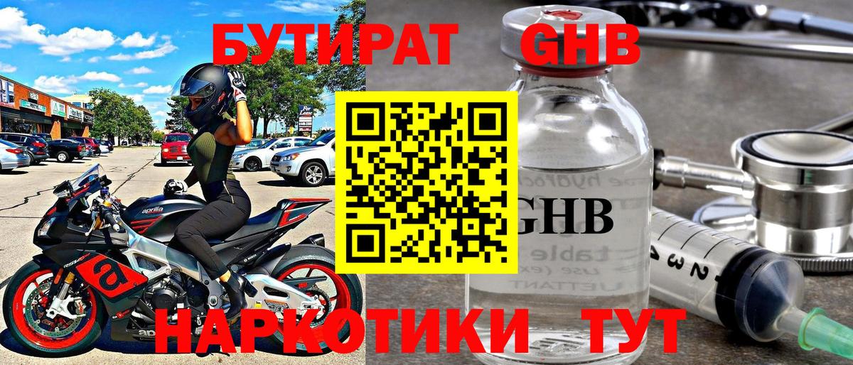 Бутират GHB Александров